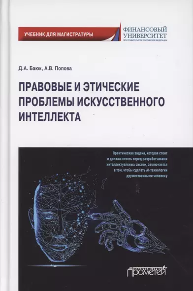 Правовые и этические проблемы искусственного интеллекта. Учебник для магистратуры - фото 1