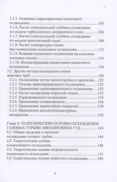 Системы охлаждения камер сгорания и турбин двигателей летательных аппаратов и газотурбинных установок - фото 4