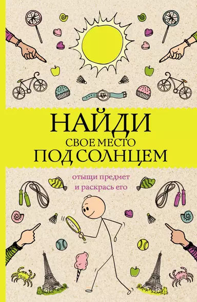 Найди свое место под солнцем. Отыщи предмет и раскрась его - фото 1