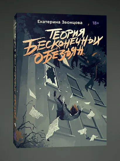 Теория бесконечных обезьян - фото 3