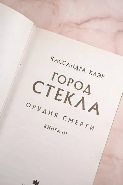 Орудия смерти. Город стекла - фото 8