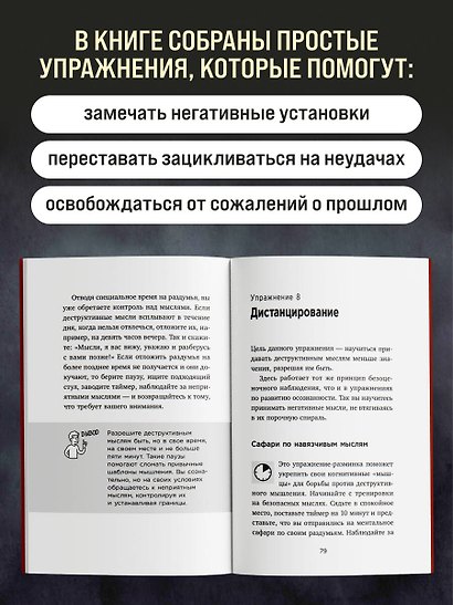 Укроти свои мысли. Карманная книга по работе с деструктивным мышлением - фото 5