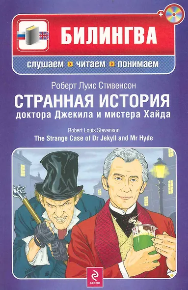 Странная история доктора Джекила и мистера Хайда : [парал. текст на англ. и рус. яз. : учебное пособие]  /(+CD) - фото 1