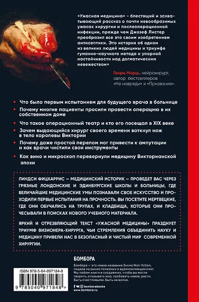 Ужасная медицина. Как всего один хирург викторианской эпохи кардинально изменил медицину и спас множество жизней - фото 2