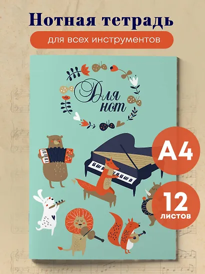 Тетрадь для нот «Лесной оркестр», А4, 12 листов - фото 3