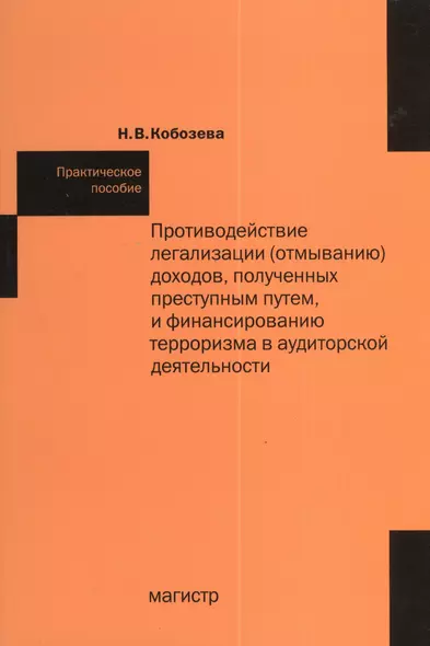 Противодействие легализации (отмыванию) доходов, полученных преступным путем и финансированию терроризма в аудиторской деятельности: практ.пособие - фото 1