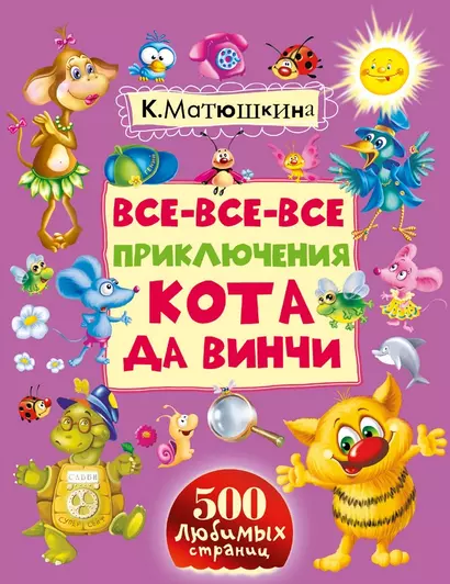 Все-все-все приключения кота да Винчи - фото 1