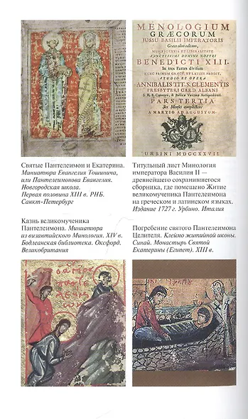 Пантелеимон Целитель. Врачевание души и пандемия добра - фото 4