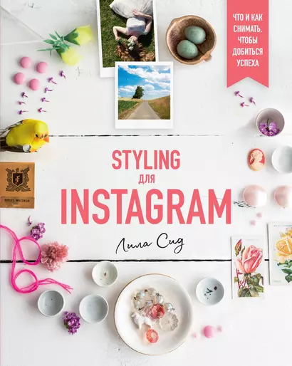 Styling для Instagram. Что и как снимать, чтобы добиться успеха - фото 1