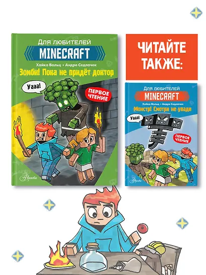 Первое чтение для любителей Minecraft. Зомби! Пока не придёт доктор - фото 10