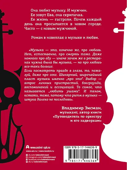 Выбор Евы. Гастрольные истории - фото 2