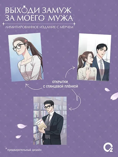 Выходи замуж за моего мужа. Том 1, 2 (Выходи замуж за моего супруга). Манхва + эксклюзивный мерч - фото 2