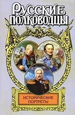Исторические портреты: М.Кутузов, М.Платов, А.Ермолов - фото 1