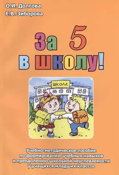 За 5 в школу Уч.-мет. пос. по формированию уч. навыков... (м) Долгова - фото 1