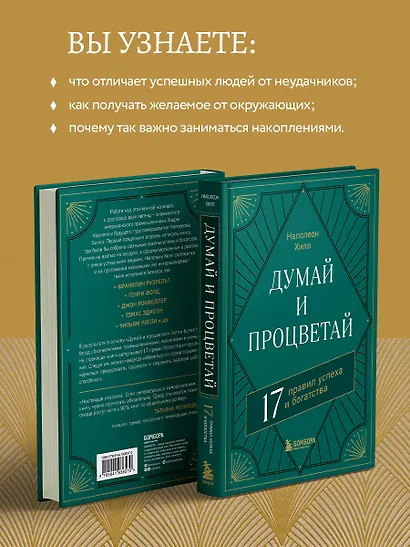 Думай и процветай. 17 правил успеха и богатства - фото 6