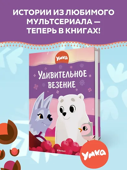Умка. Удивительное везение - фото 3