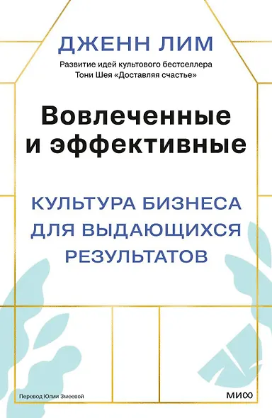 Вовлеченные и эффективные. Культура бизнеса для выдающихся результатов - фото 1