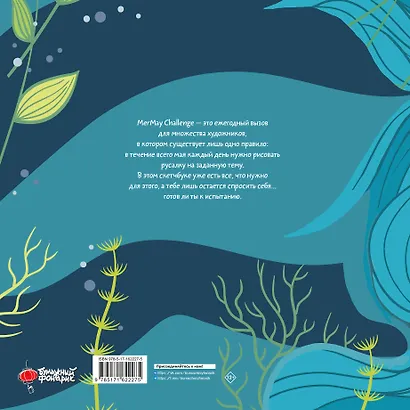 MerMay Challenge скетчбук - фото 7