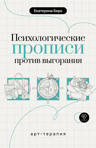 Психологические прописи против выгорания - фото 1