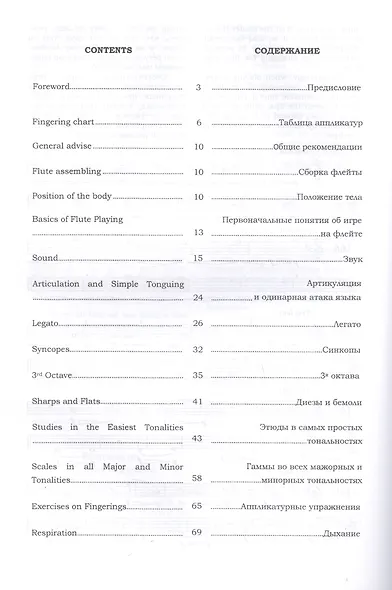The Complete Flute Method. General Technique. Textbook / Полная школа игры на флейте. Общая техника. Учебное пособие (на русском и английском языках) - фото 2