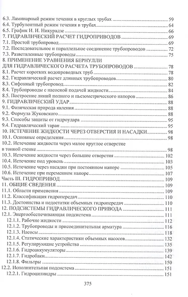 Гидравлика и гидропривод. Учебник - фото 4
