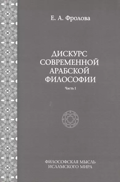 Дискурс современной арабской философии (часть 1) - фото 1