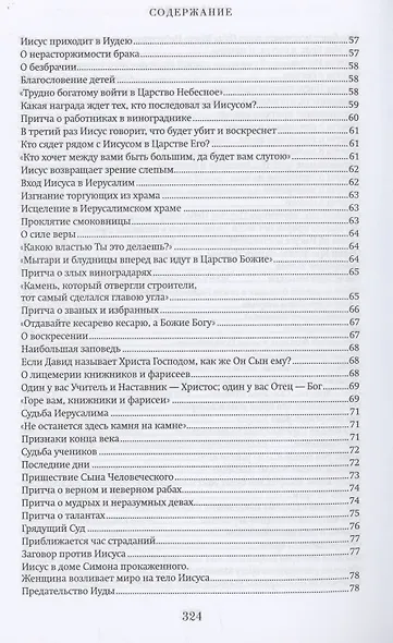 Краткий путеводитель по Святому Евангелию - фото 5