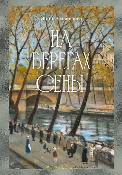 На берегах Сены - фото 1