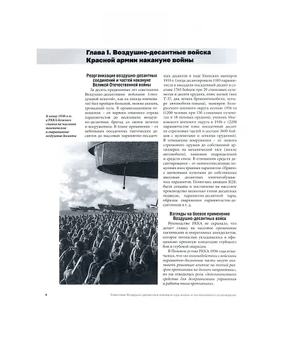 Советские Воздушно-десантные войска в годы войны и послевоенного возрождения. 1941-1955 гг. - фото 4