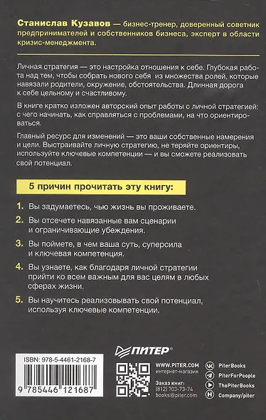 Просто быть собой просто. Личная стратегия прорыва - фото 10