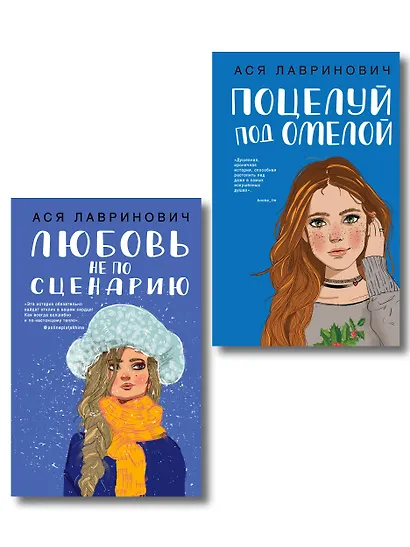 Комплект из двух книг: Поцелуй под омелой + Любовь не по сценарию - фото 1