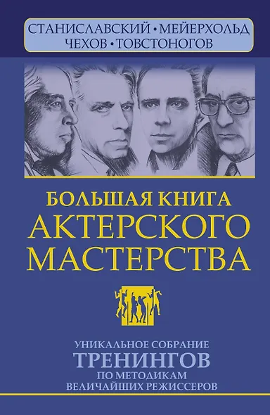 Большая книга актерского мастерства. Уникальное собрание тренингов по методикам величайших режиссеров. Станиславский, Мейерхольд, Чехов, Товстоногов. 2-е издание - фото 1