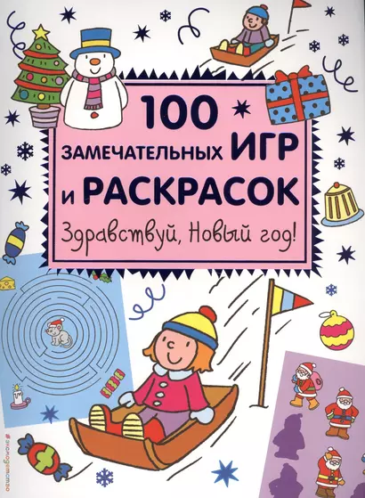 Здравствуй, Новый год! 100 замечательных игр и раскрасок - фото 1