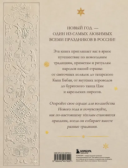 Новый год. Традиции народов России (футляр, золотая фольга, игрушка-вкладыш) - фото 2