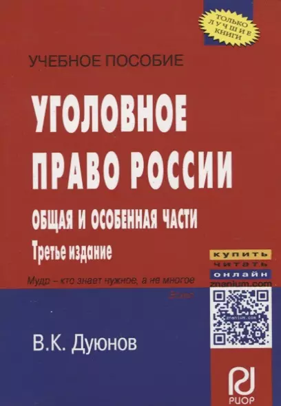 Уголовное право России. Общая и Особенная части - фото 1