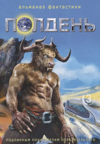 Полдень: альманах фантастики. Выпуск 3 - фото 1