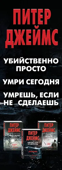 Загадка со всеми неизвестными. Комплект из 3 книг (Убийственно просто. Умри сегодня. Умрешь, если не сделаешь) - фото 5