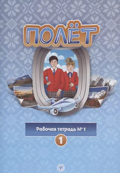 Полёт. Рабочая тетрадь № 1. Первый год обучения. Европейская версия - фото 1