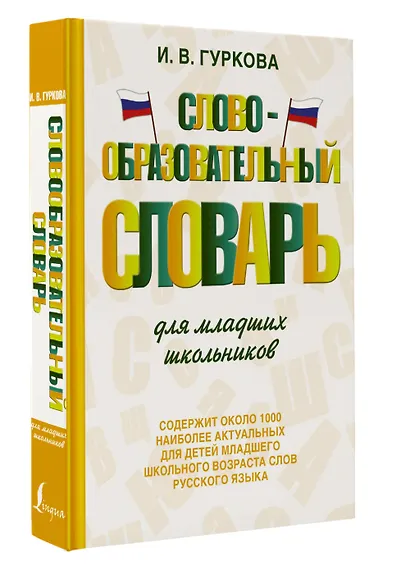 Словообразовательный словарь для младших школьников - фото 3