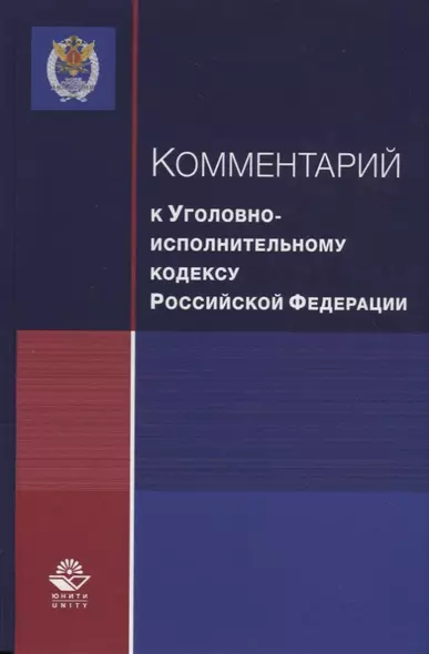 Комментарий к Уголовно-исполнительному кодексу Российской Федерации - фото 1