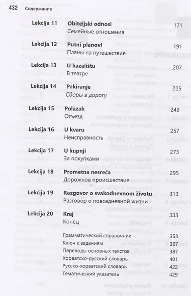 Разговорный хорватский язык. Курс для начинающих. Хокесворт С. - фото 3