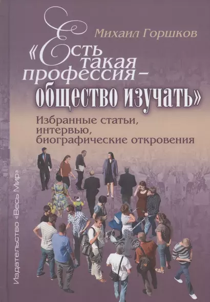 "Есть такая профессия - общество изучать". Избранные статьи, интервью, биографические откровения - фото 1