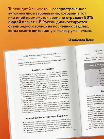 Тиреоидит Хашимото. Как понять глубинную причину заболевания и остановить разрушение щитовидной железы - фото 6
