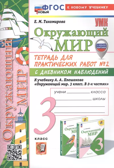 Окружающий мир. 3 класс. Тетрадь для практических работ № 2 с дневником наблюдений. К учебнику А.А. Плешакова "Окружающий мир. 3 класс. В 2-х частях. Часть 2" (М: Просвещение) (с новыми картами) - фото 1