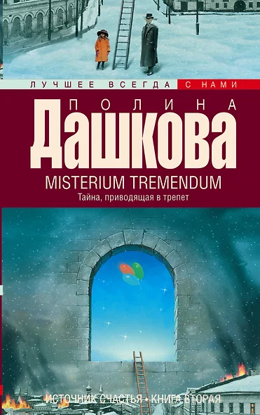 Источник счастья. Книга 2. Misterium Tremendum. Тайна, приводящая в трепет - фото 1