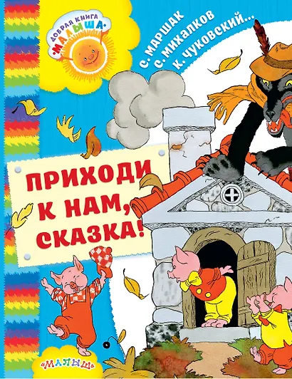 Приходи к нам, Сказка!: сказки - фото 1