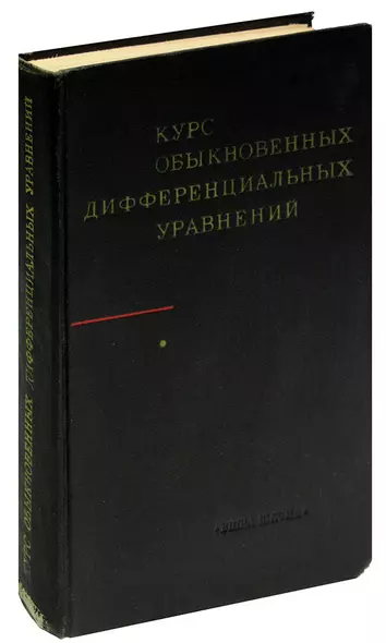 Курс обыкновенных дифференциальных уравнений - фото 1
