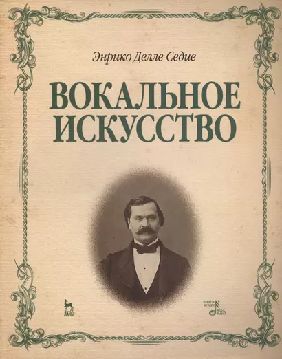Вокальное искусство: Уч.пособие - фото 1