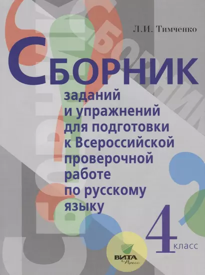 Сборник заданий и упражнений для подготовки к Всеросийской проверочной работе по русскому языку. 4 класс - фото 1