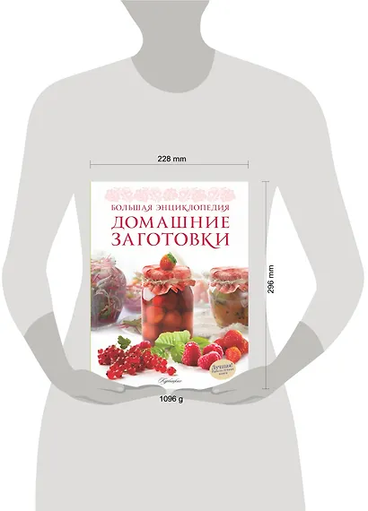 Большая энциклопедия. Домашние заготовки - фото 3